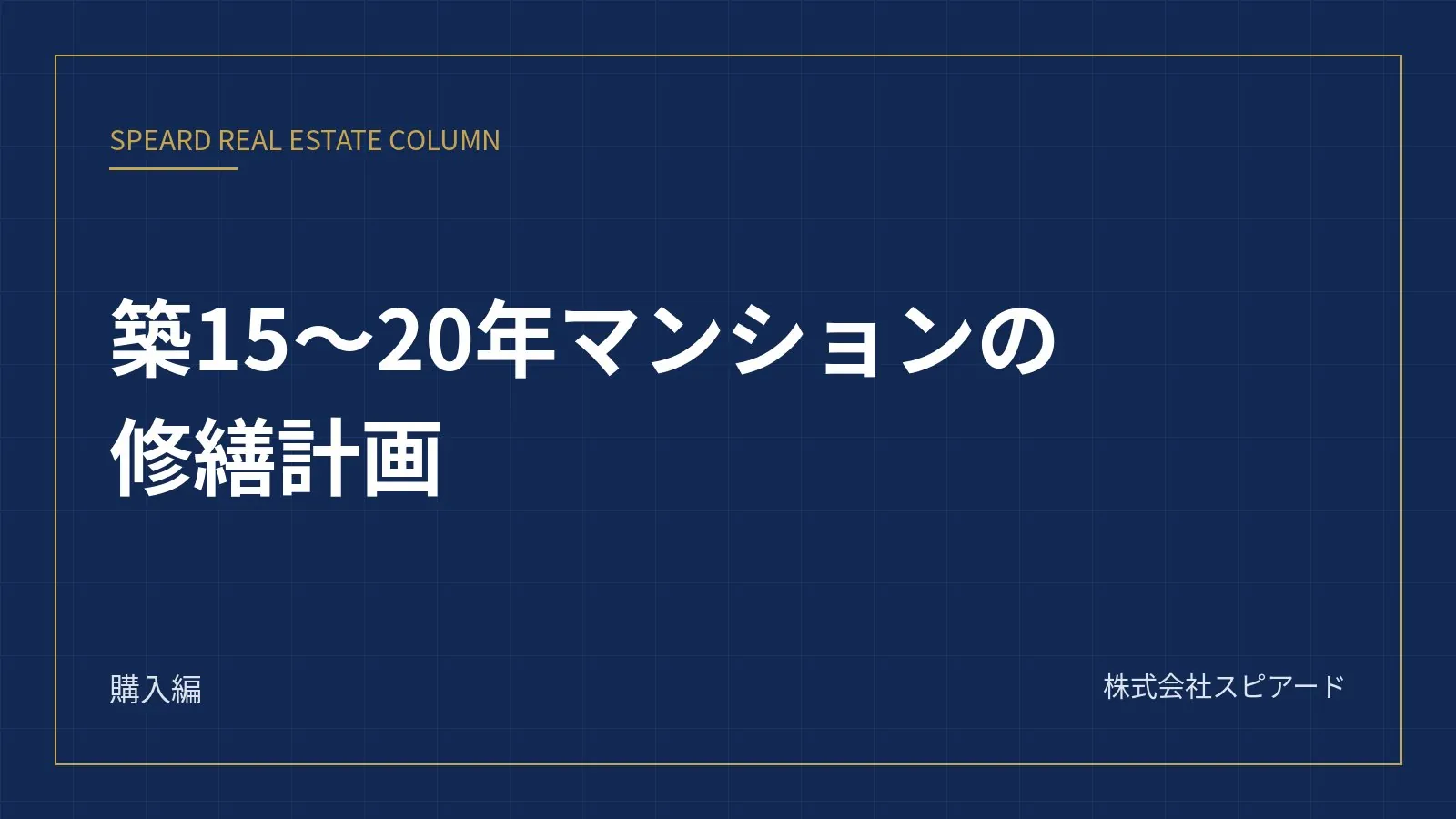 築15〜20年のマンションを買う前に——2回目の大規模修繕と長期修繕計画の読み方