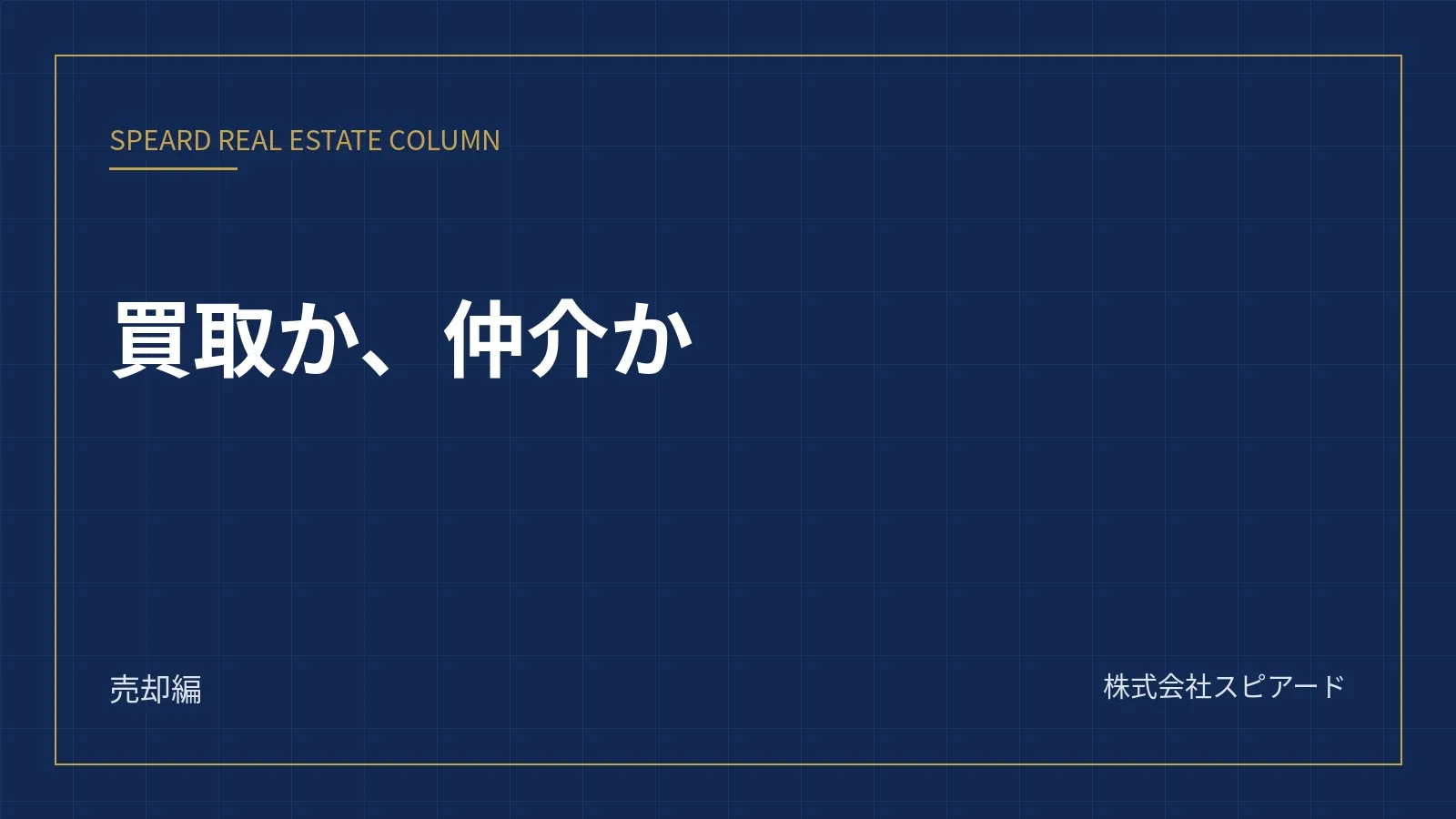 マンションは買取か仲介か——買取価格の相場と、買取を選ぶべき4つのケース