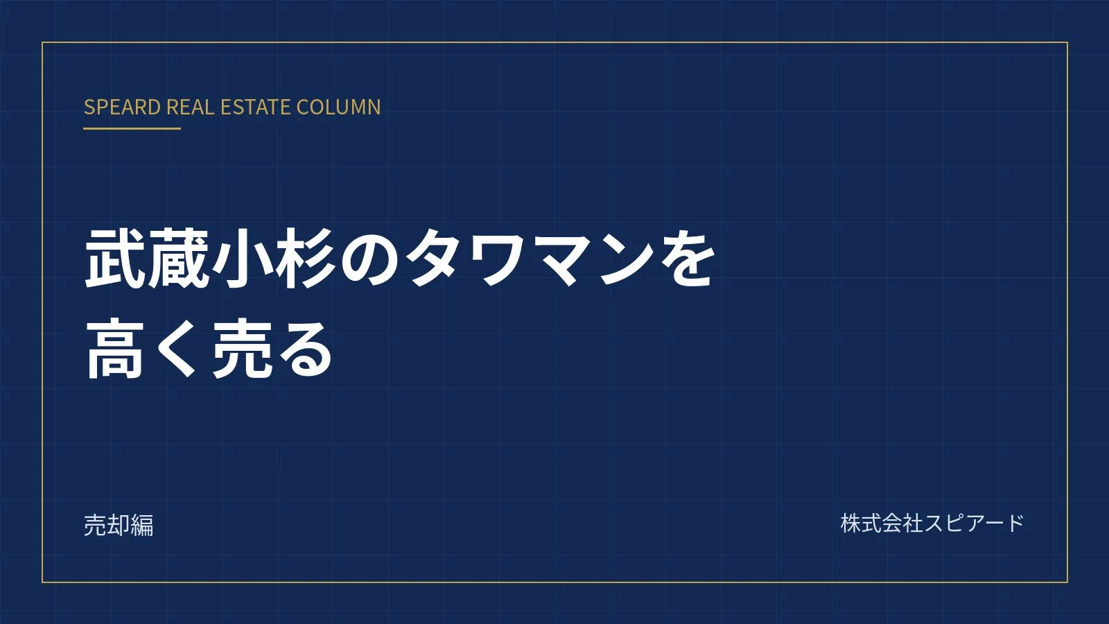 武蔵小杉のタワマンを高く売る——同じ建物の売り物と比べられる前提の売却戦略