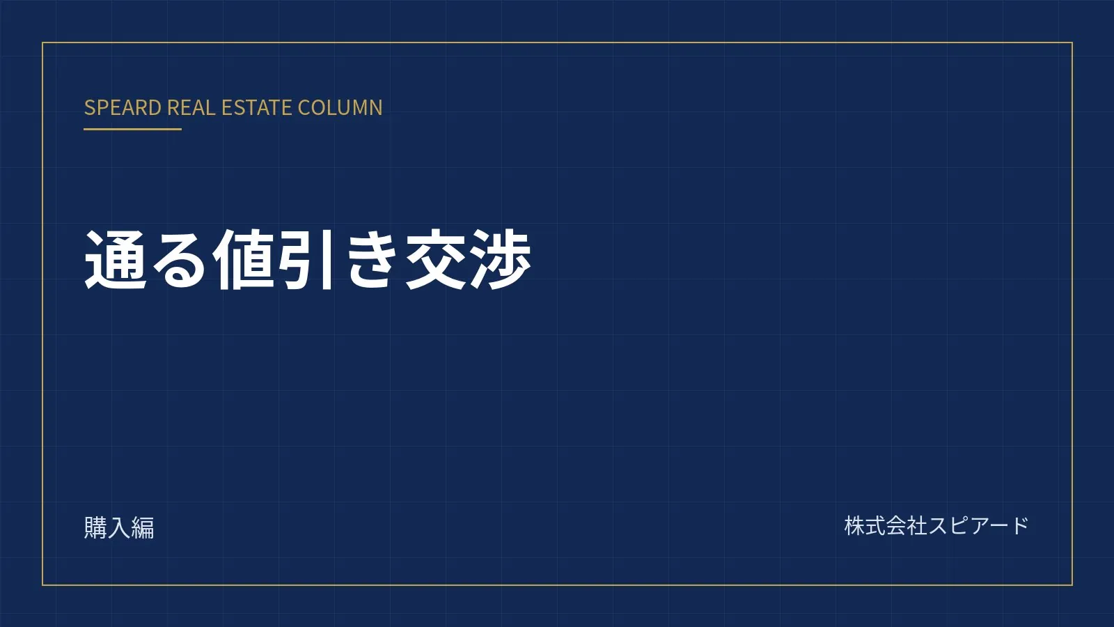 中古マンションの値引き交渉——通る交渉と、物件を逃す交渉の違い