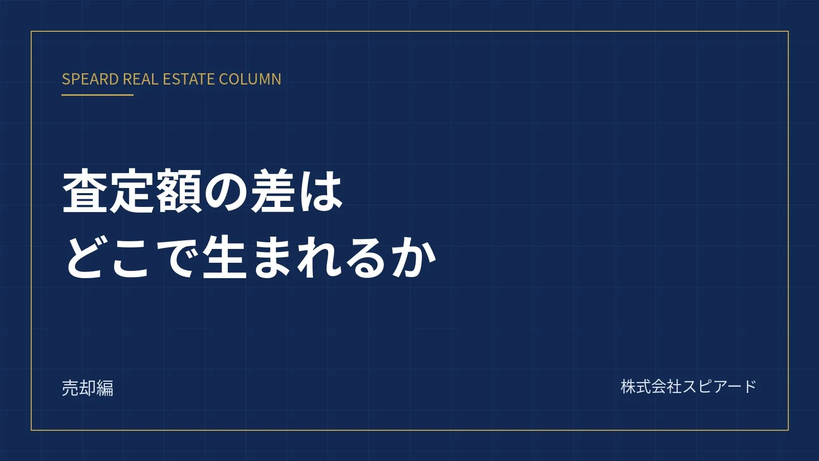 マンションの査定額が会社ごとに違う理由——高い査定に飛びつく前に見る3つの点