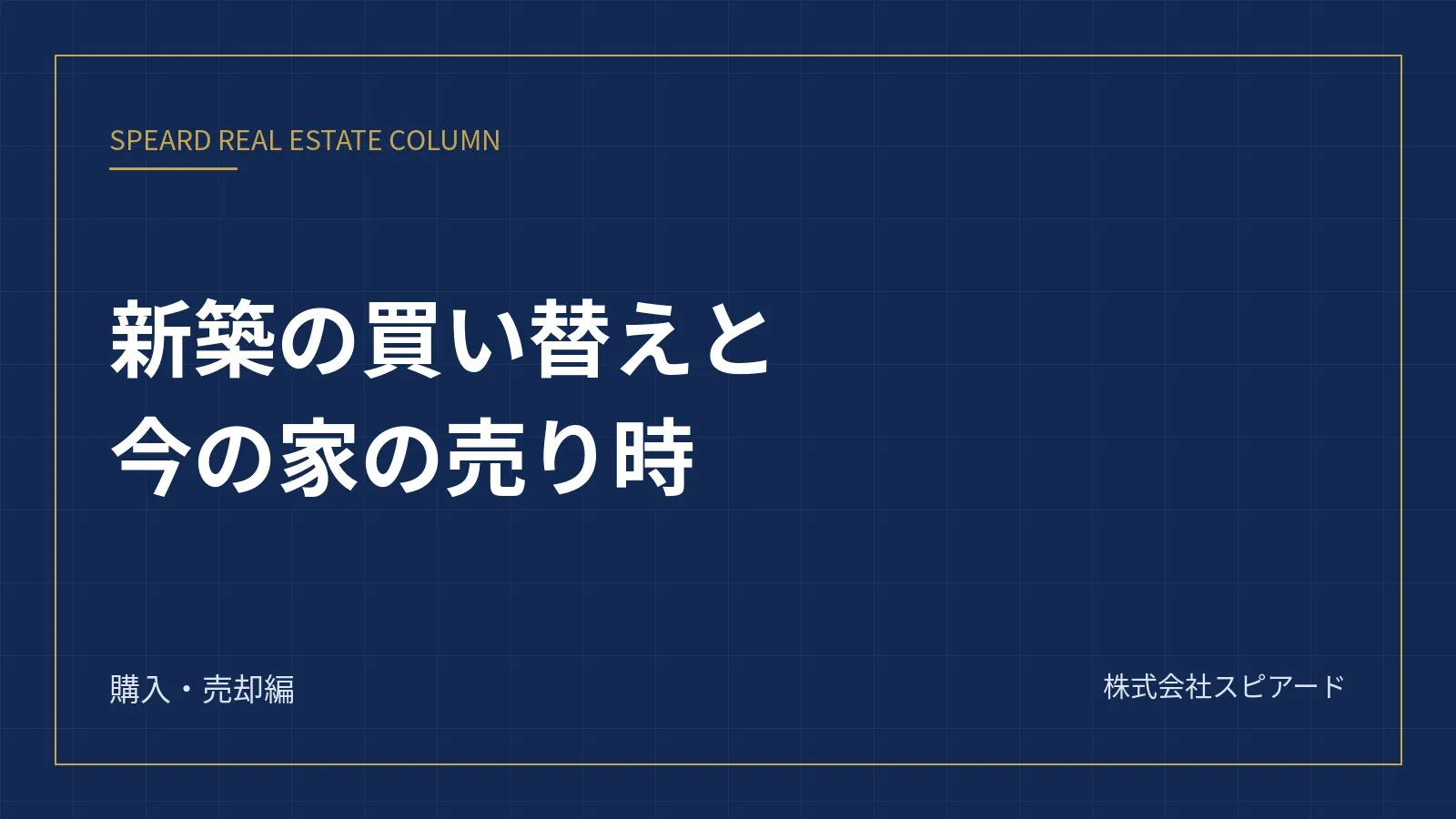 新築マンション契約後の買い替え——引渡しまでに今の家をいつ売るか