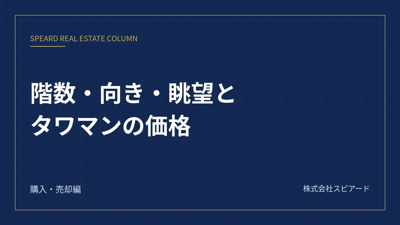 タワマンは階数・向き・眺望で価格がどれだけ変わるか——中古で「中間」を取る理由