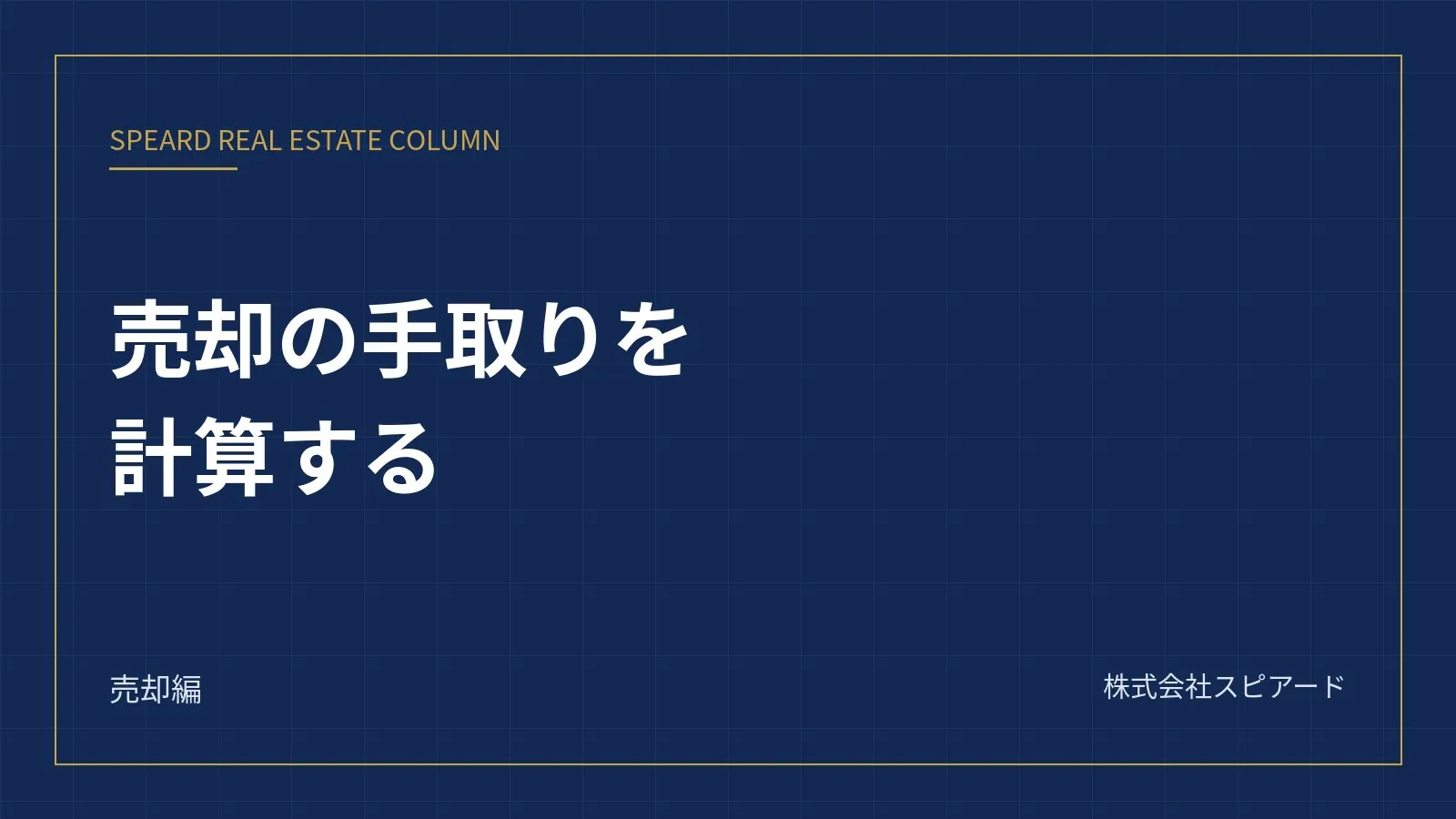 マンション売却の手取りはいくら残るか——諸費用・税金・残債の計算方法