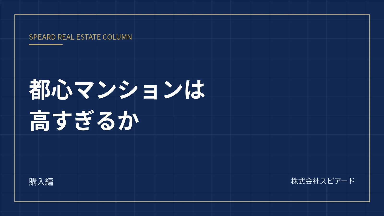 都心の中古マンションは高すぎるか——1億円時代に資産性で選ぶ4つの基準