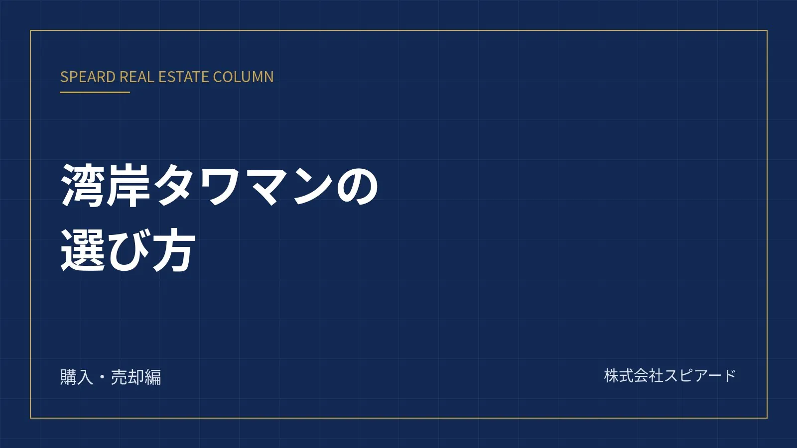 湾岸タワーマンションの選び方——勝どき・晴海・豊洲で出口に差がつく5つの条件