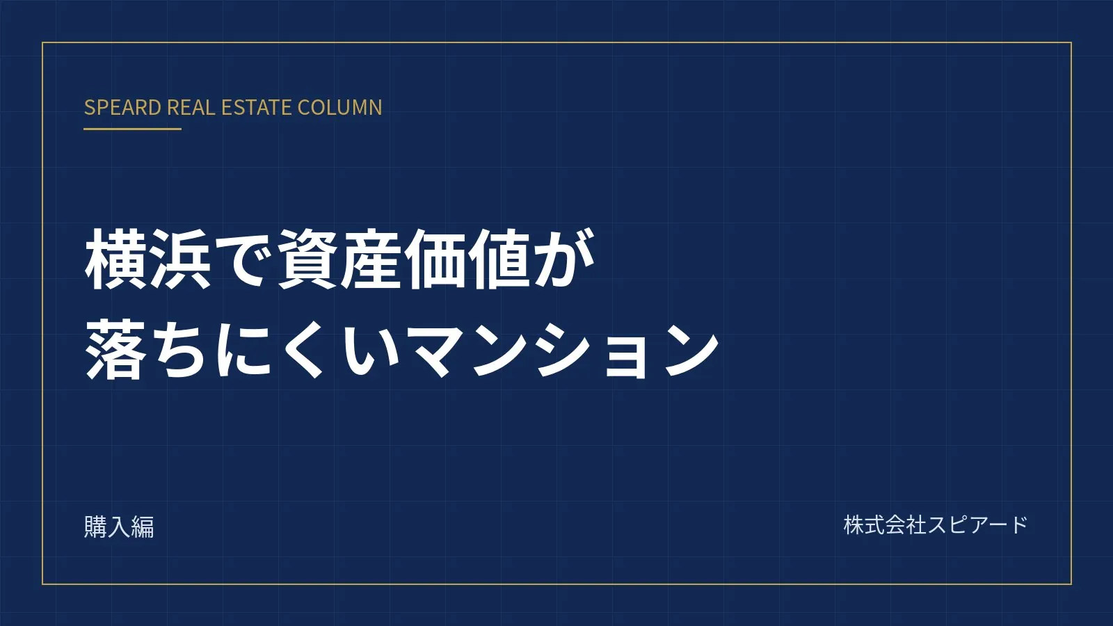 横浜で資産価値が落ちにくいマンションの選び方——駅の力と立地で見る5つの基準