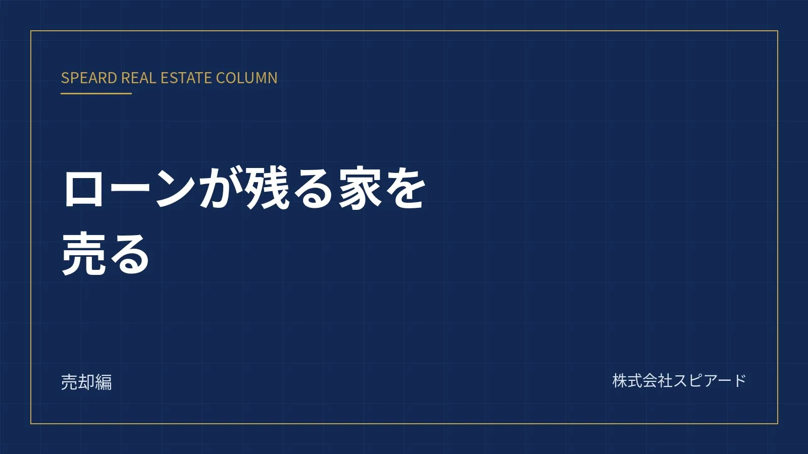 住宅ローンが残っていても家は売れるか——残債と売却価格の関係、足りない場合の選択肢